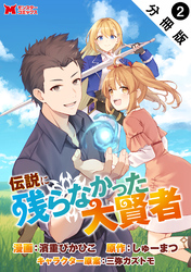 伝説に残らなかった大賢者（コミック） 分冊版 2