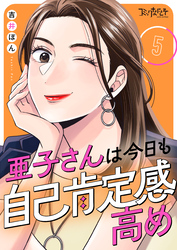 亜子さんは今日も自己肯定感高め（5）