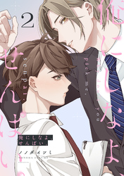 俺にしなよ、せんぱい。(2)