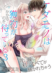 ケダモノは獲物がかかるのを待っている～青い瞳に私のすべてが暴かれちゃう～（3）