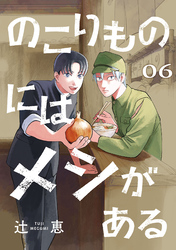 のこりものにはメシがある(話売り)　#6