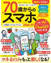 晋遊舎ムック お得技シリーズ294　70歳からのスマホお得技ベストセレクション2026-27