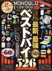 100％ムックシリーズ　MONOQLO the Best 2026～2027【電子書籍版限定特典付き】