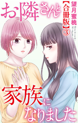 お隣さんと家族になりました【合冊版】3