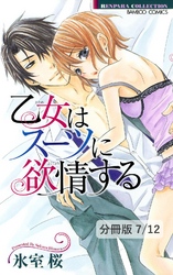 ５年目の本気　１　乙女はスーツに欲情する【分冊版7/12】