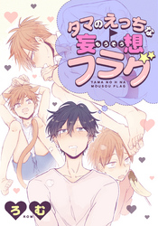 タマのえっちな妄想フラグ(5)　初エッチでドッキドキ！