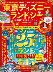 晋遊舎ムック お得技シリーズ293　東京ディズニーランド＆シーお得技ベストセレクション 2026-27