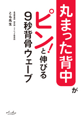 丸まった背中がピン！と伸びる　９秒背骨ウェーブ