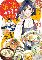 缶詰、お好きですか？