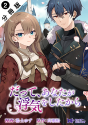 だって、あなたが浮気をしたから（コミック） 分冊版 2