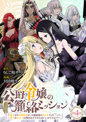 公爵令嬢の籠絡ミッション～魔王との政略結婚が、人類最後の切り札です！…って、魔王が女の子の場合はどうすればいいのですか！？～(話売り)　#4