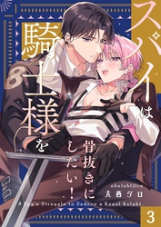 スパイは騎士様を骨抜きにしたい！３