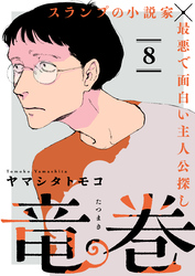 竜巻【単話】8
