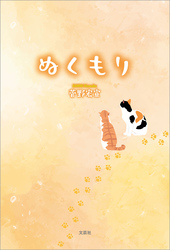 ぬくもり