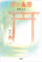 朱い鳥居