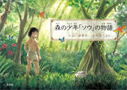 森の少年「ソウ」の物語