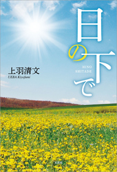 日の下で