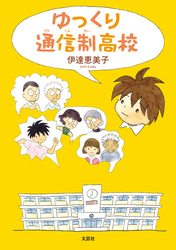 ゆっくり通信制高校