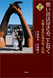 想い出は尽きることなく 下巻 夫婦で訪れたあの街この街