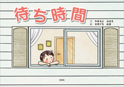 待ち時間