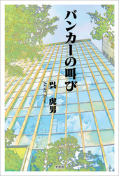 バンカーの叫び