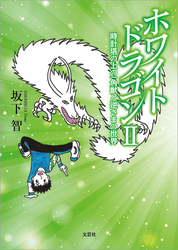 ホワイトドラゴン Ⅱ 時計塔の上の一角獣と逆さまの世界