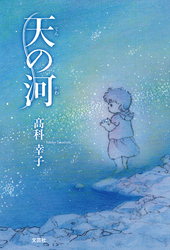 天の河