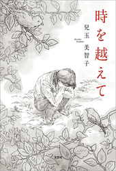 時を越えて