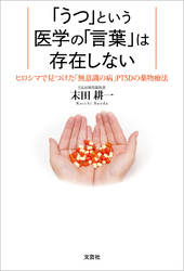 「うつ」という医学の「言葉」は存在しない ヒロシマで見つけた「無意識の病」PTSDの薬物療法