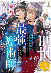 前世、弟子だった最強魔術師が俺を諦めてくれない　分冊版