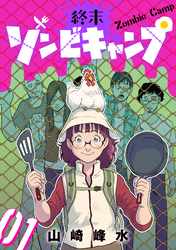 終末ゾンビキャンプ【単話】