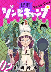 終末ゾンビキャンプ【単話】（2）