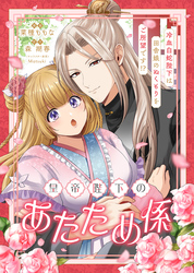 皇帝陛下のあたため係 ～冷血白蛇陛下は田舎娘のぬくもりをご所望です！？～【単話版】７