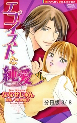 ＤＯＫＩＤＯＫＩ★カウンセリング　１　エゴイストな純愛【分冊版3/8】