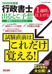2026年度版 行政書士 出るとこ予想 究極のファイナルチェック