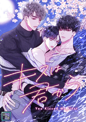 キスは君から【全年齢版】(24)