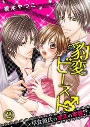 豹変ビースト♂草食彼氏のオスの本性！？(2)