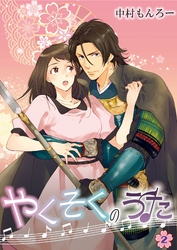 やくそくのうた～戦国武将に迫られて～ 第2巻