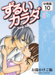 ずるいカラダ 【分冊版】(10)