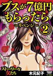 ブスが7億円もらったら～リベンジ～　2