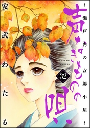 声なきものの唄～瀬戸内の女郎小屋～　（32）