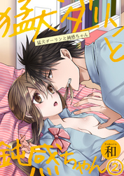 猛犬ダーリンと鈍感ちゃん（2）