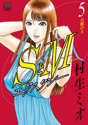 SとＭ　エクスタシー 5