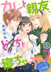 カレと親友、どっちと寝ちゃうの?<コスプレ女装編>(3)