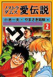 ノストラダムス・愛伝説 2