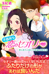 不器用な恋のセオリー　聖人君子との甘くて不思議な同居生活