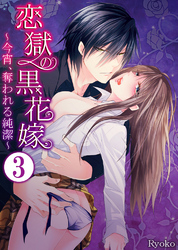 恋獄の黒花嫁～今宵、奪われる純潔～3
