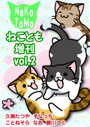 ねことも増刊vol.2