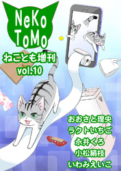 ねことも増刊vol.10