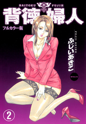【フルカラー版】背徳婦人 (2)